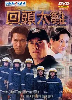 回头太难