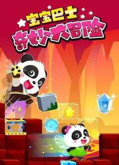 宝宝巴士奇妙大冒险
