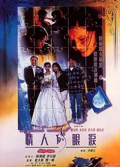 情人的眼泪1996