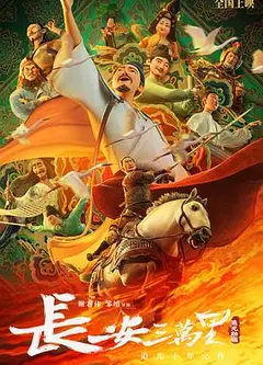 长安三万里