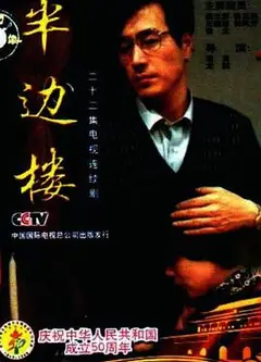 半边楼