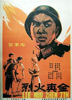 烈火真金
