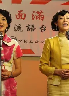 歌謠風華-初聲
