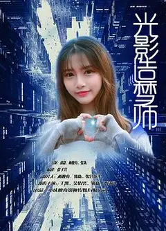 光影造梦师