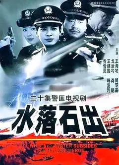 水落石出2000
