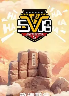 哈哈哈哈哈第五季