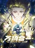 万物合一 动态漫画