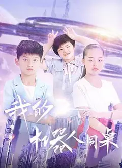 我的机器人同桌