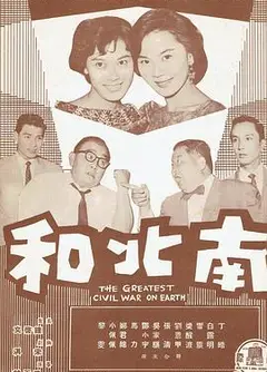 南北和
