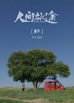 人间旅途