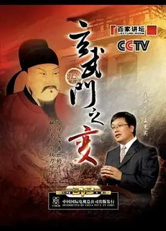 百家讲坛：玄武门之变