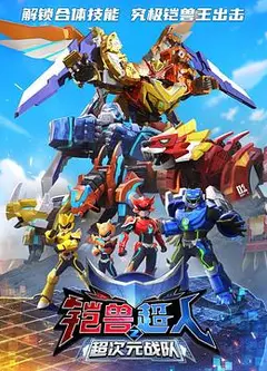 铠兽超人2超次元战队