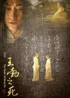 王勃之死