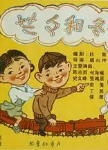 兰兰和冬冬