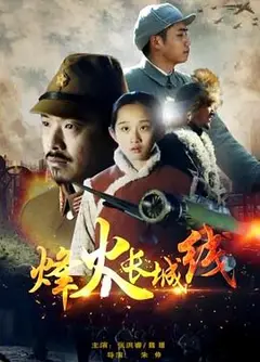 烽火长城线