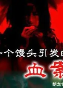 一个馒头引发的血案