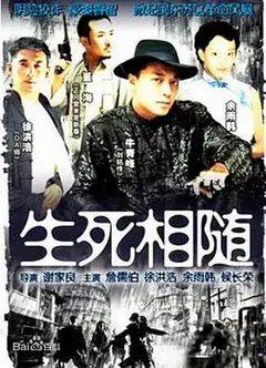 生死相随