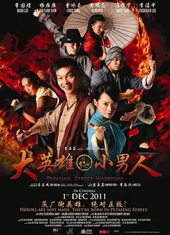 大英雄 小男人