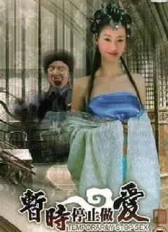 暂时停止做爱
