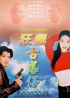 狂飙古惑仔