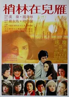 雁儿在林梢