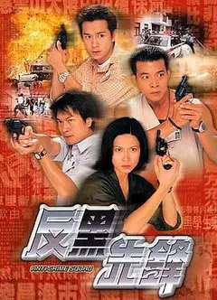 反黑先锋粤语