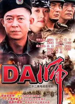 DA师
