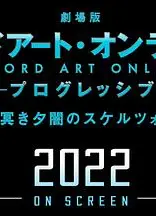 剧场版 刀剑神域：进击篇 黯淡黄昏的谐谑曲