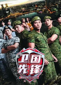 卫国先锋