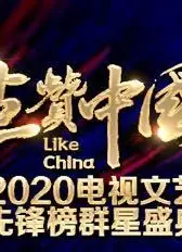 点赞中国电视文艺系列盛典