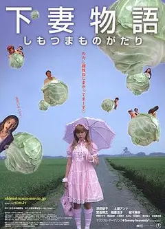 下妻物语