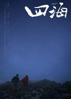四海