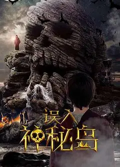 误入神秘岛