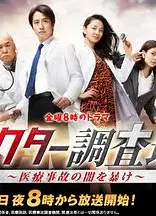 医生调查班：揭秘医疗事故的黑暗