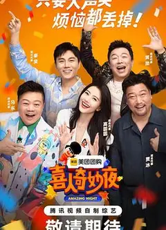 喜人奇妙夜