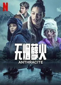 无烟煤