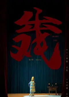 出戏