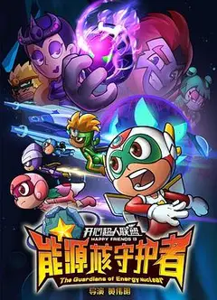 开心超人联盟之能源核守护者