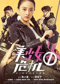 美少女危机