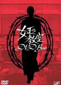 女王的教室