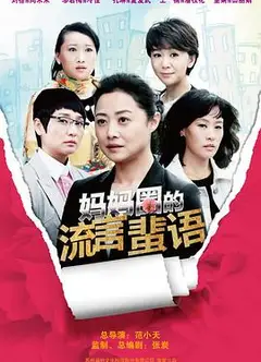 妈妈圈的流言蜚语