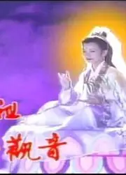 妈祖拜观音