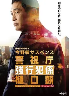 警视厅强行犯系 樋口显 第二季