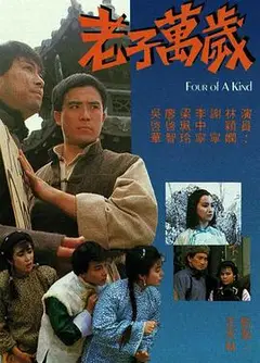 老子万岁粤语