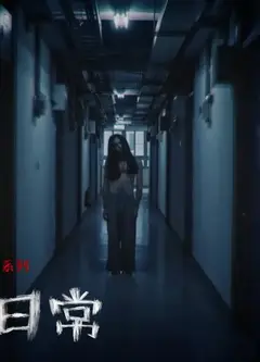 不尋常日常