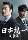日本統一 関東編
