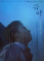 极夜