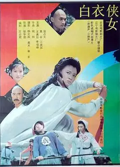 白衣侠女