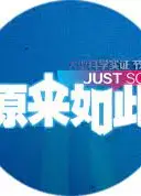 原来如此