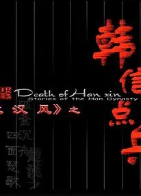 大汉风之韩信点兵